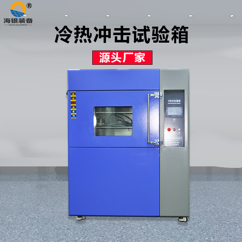 海銀裝備現(xiàn)貨冷熱沖擊試驗箱 高質量三箱式冷熱沖擊試驗機