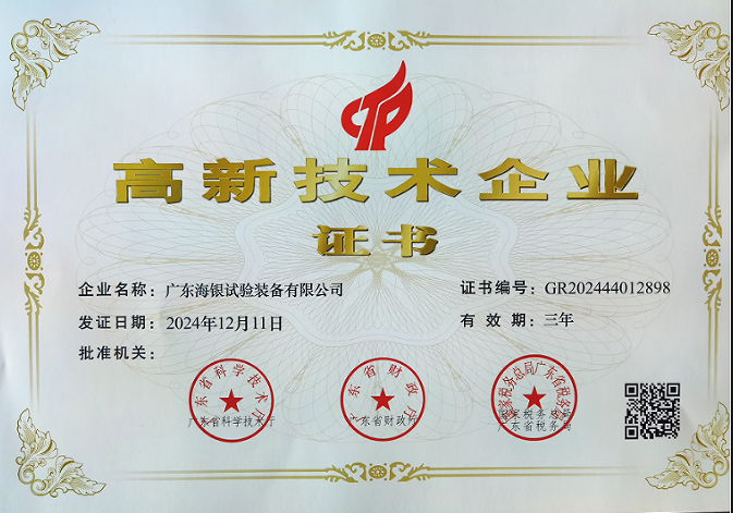 ?廣東海銀試驗(yàn)裝備有限公司榮獲“高新技術(shù)企業(yè)”稱(chēng)號(hào)